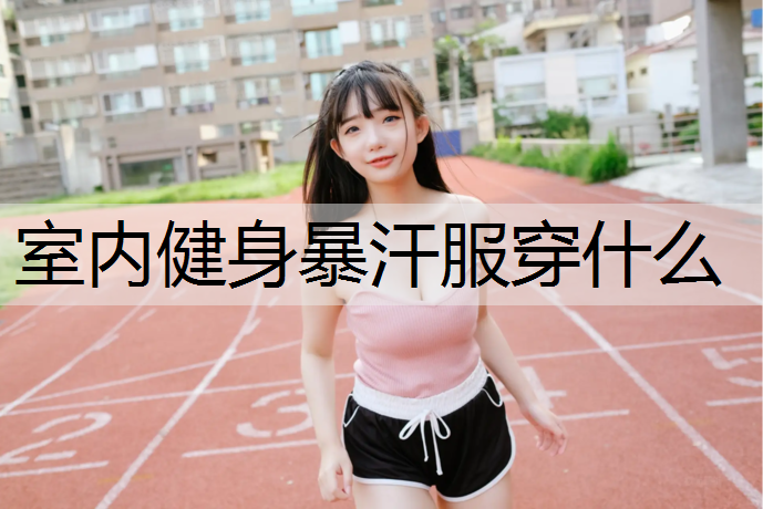 室内健身暴汗服穿什么