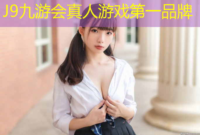 J9九游会真人游戏第一品牌：大学没有塑胶跑道