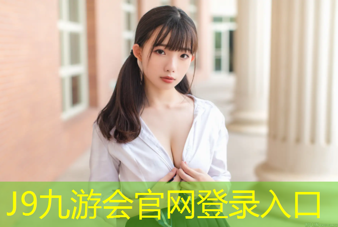 J9九游会真人游戏第一品牌：阿勒泰夜光塑胶跑道