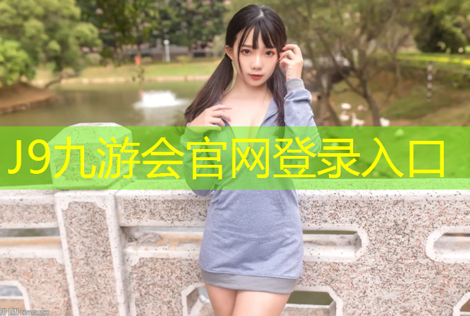 J9九游会真人游戏第一品牌：为什么要做塑胶跑道检测