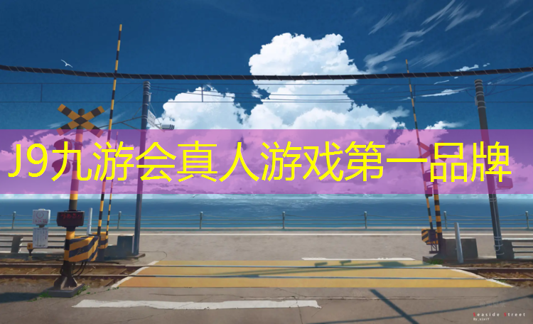 J9九游会官网：江津全塑型塑胶跑道