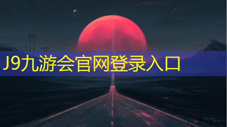 J9九游会官网登录入口：正规塑胶跑道地坪