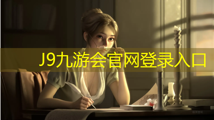J9九游会官网：田径场和塑胶跑道