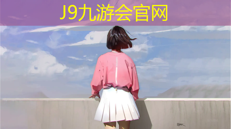 J9九游会官网登录入口：烟台室内塑胶跑道建造标准