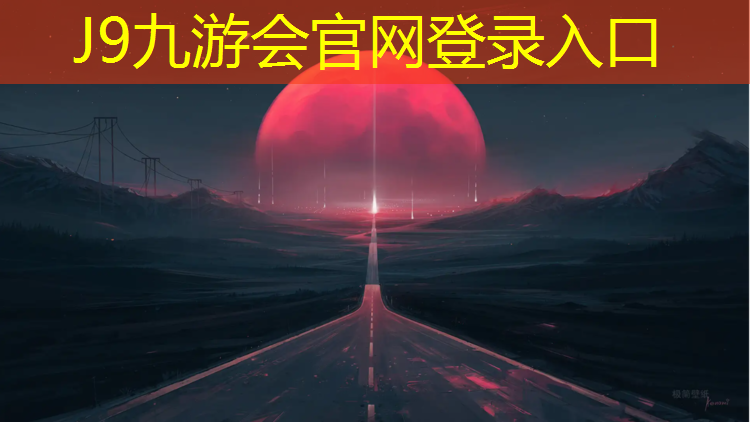 J9九游会官网登录入口：天峨塑胶跑道铲除