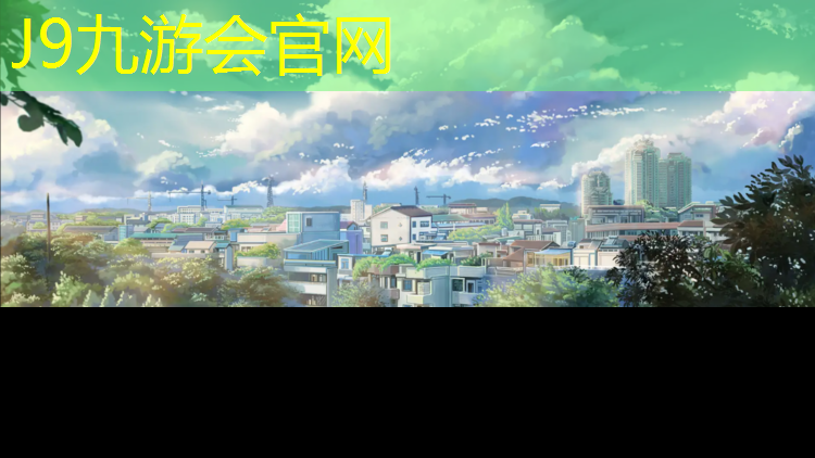J9九游会官网：临沂塑胶跑道规划