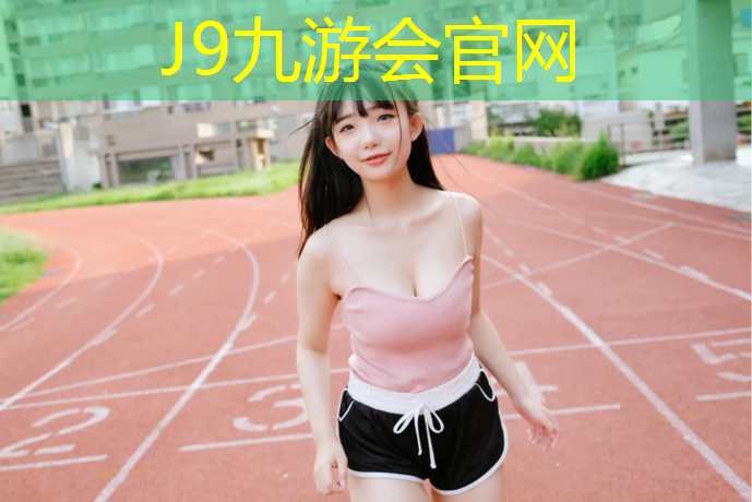 J9九游会官网登录入口：湛江400米塑胶跑道商家