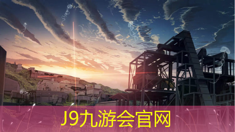 J9九游会真人游戏第一品牌：宜昌混合型塑胶跑道材料