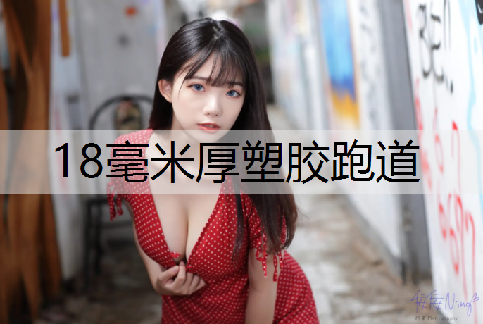 18毫米厚塑胶跑道