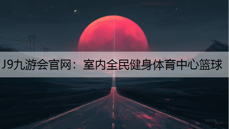 室内全民健身体育中心篮球