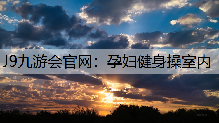 孕妇健身操室内