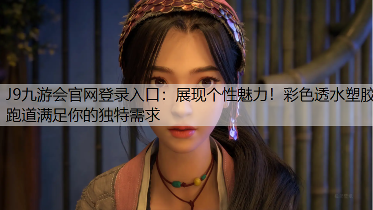 展现个性魅力！彩色透水塑胶跑道满足你的独特需求